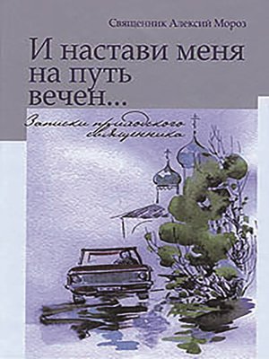 cover image of И настави меня на путь вечен... Записки приходского священника